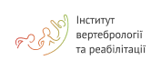 Інститут вертебрології та реабілітації