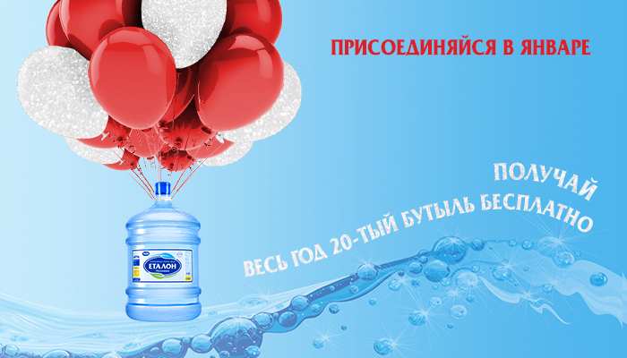 Закажи в Новом Году воду Эталон и получай каждый 20-й бутыль бесплатно весь 2020 год!