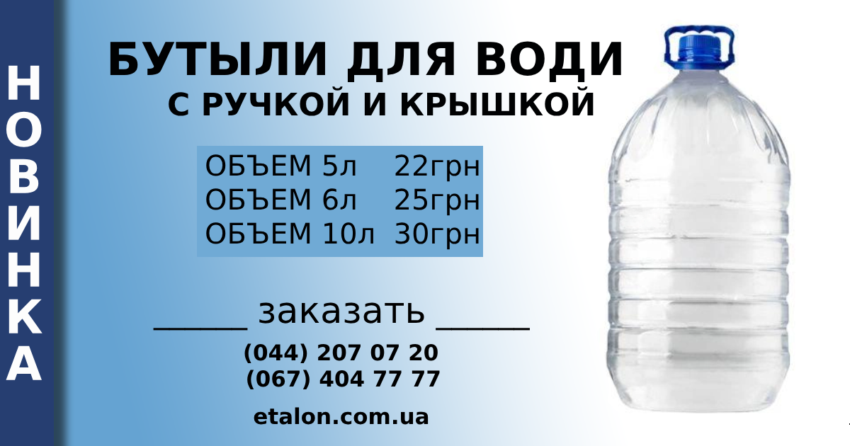 Новинка! Бутыли для воды ПЭТФ с ручкой и крышкой объемом 5л, 6л, 10л