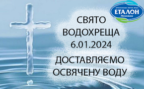 6.01.2024 Заказывайте доставку бутилированной воды ТМ Эталон на дом или в офис, которая накануне освящается.